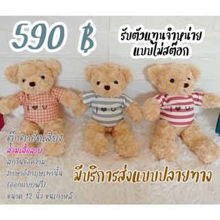 ตุ๊กตาอัดเสียงหมีฝากรัก_อัดเสียงพูดได้พร้อมสกรีนอักษรอังกฤษ