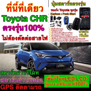 #ตรงรุ่นToyota CHR ชุดPushStart รีโมทkeyless รีโมทสมาร์ทคีย์ สตาร์ทผ่านรีโมท รีโมทสตาร์ทตรงรุ่นToyotaCHRไม่ตัดต่อสาย