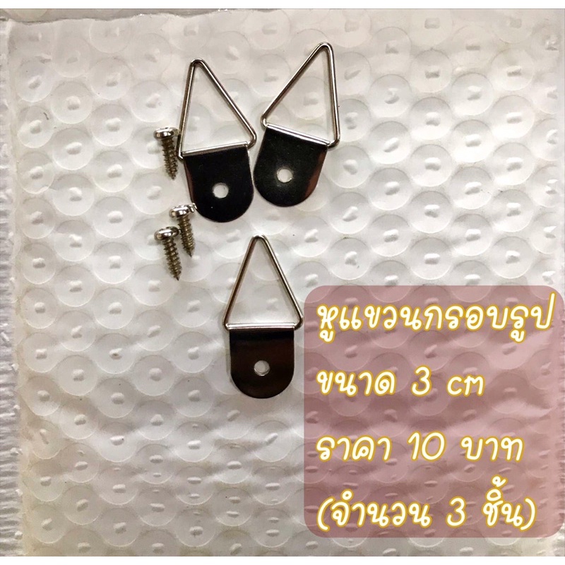 หูแขวนกรอบรูปพร้อมน๊อค-ราคา10บาท