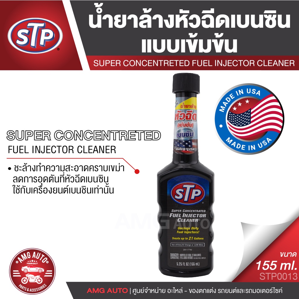 stp-super-concentrated-fuel-injector-cleaner-น้ำยาล้างหัวฉีดเบนซิน-สูตรเข้มข้น-155-มิลลิลิตร-สำหรับ-เครื่องยนต์เบนซิน