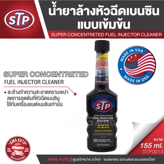 STP SUPER CONCENTRATED FUEL INJECTOR CLEANER น้ำยาล้างหัวฉีดเบนซิน (สูตรเข้มข้น) 155 มิลลิลิตร สำหรับ เครื่องยนต์เบนซิน