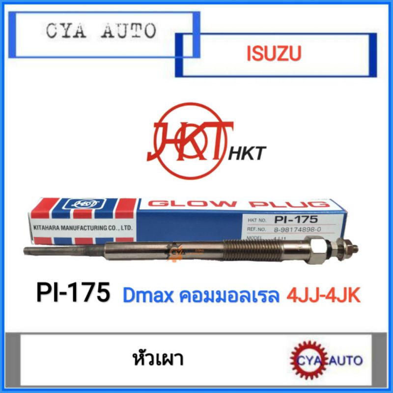 hkt-pi-175-หัวเผา-isuzu-dmax-commonrail-ดีแม็ก-คอมมอลเรล-1อัน