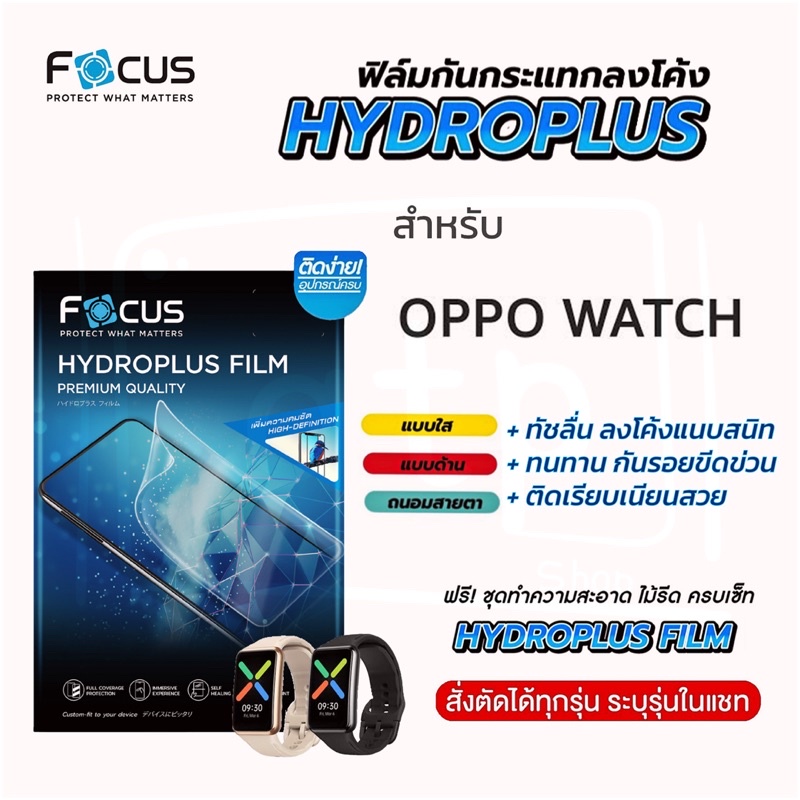 focus-hydroplus-ฟิล์มไฮโดรเจล-โฟกัส-สำหรับ-oppo-watch-ทุกรุ่น