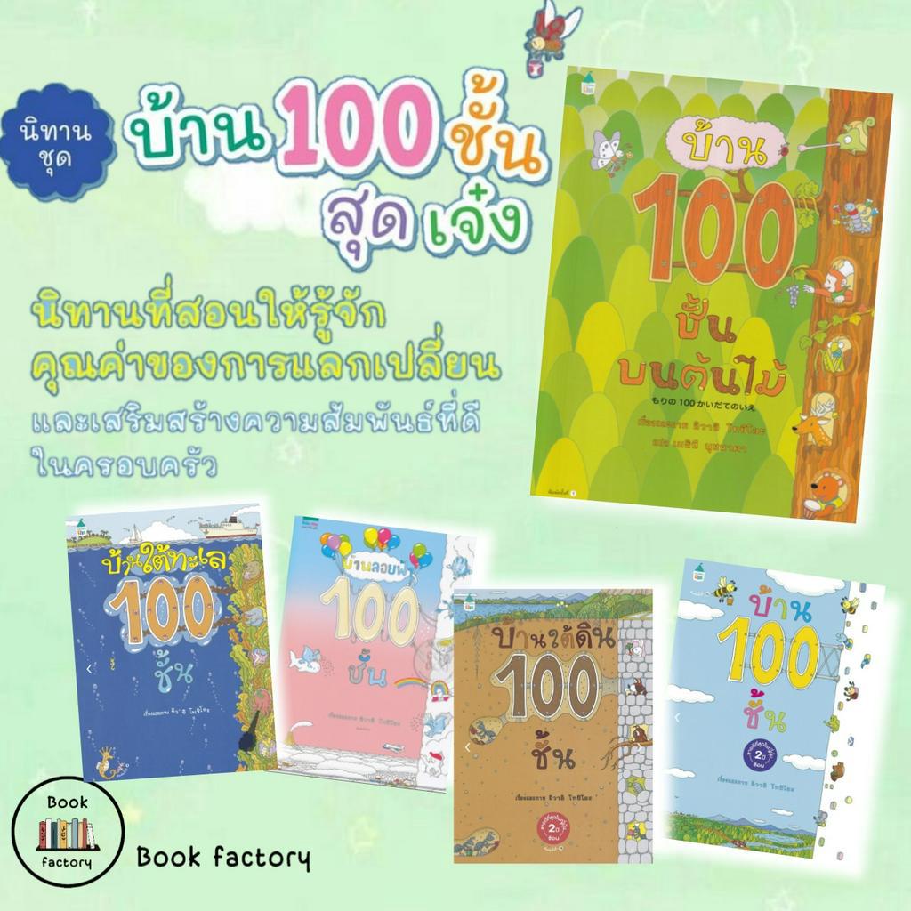 หนังสือชุดบ้าน-100-ชั้น-5-ปก-แยกเล่ม-ผู้เขียน-อิวาอิ-โทชิโอะ-สำนักพิมพ์-amarin-kids-พร้อมส่ง-bookfactory