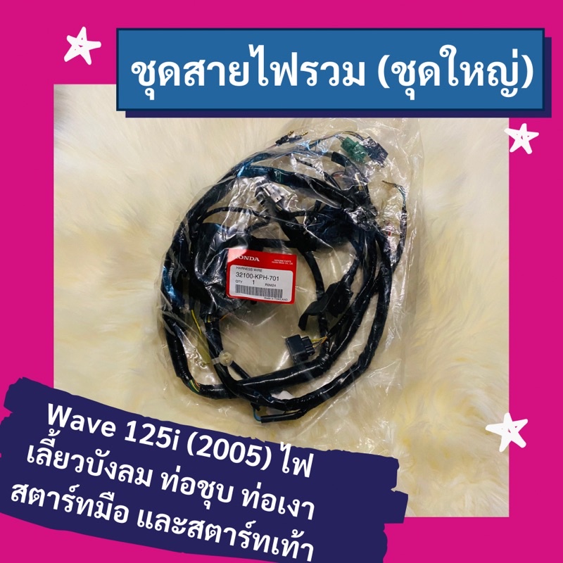 ชุดสายไฟรวม-ชุดใหญ่-wave125i-2005-ไฟเลี้ยวบังลม-ท่อชุบ-ท่อเงา-สตาร์ทมือ-และสตาร์ทเท้า-แท้ศูนย์ฮอนด้า-32100-kph-701