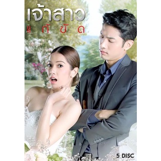 เจ้าสาวแก้ขัด (EP.1-29 จบ)