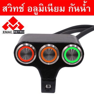 switch On/Off อลูมิเนียม กันน้ำ CNC แบบ 3 ปุ่ม สวิทซ์เปิด/ปิด ไฟหน้า ไฟตัดหมอก สำหรับติดแฮนด์มอเตอร์ไซค์ สวิทช์