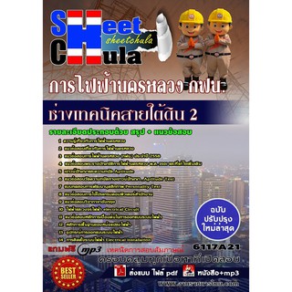 แนวข้อสอบช่างเทคนิคสายใต้ดิน 2 การไฟฟ้านครหลวง กฟน.