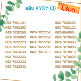 เบอร์สลับ เบอร์ xyxy ชุด3/21 เบอร์สวย เบอร์โทรศัพท์ เบอร์มงคล เบอร์ vip เบอร์ตอง เบอร์หงส์