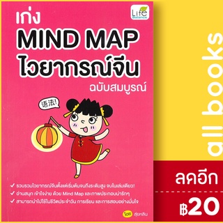 เก่ง Mind Map ไวยากรณ์จีน ฉบับสมบูรณ์ | Life Balance สุ่ยหลิน