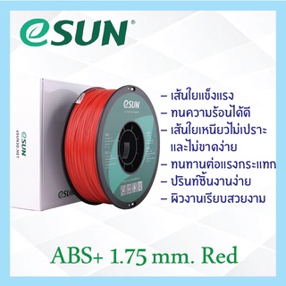 # RED สีแดง # eSun เส้น ABS+ 1.75mm เส้นใยพลาสติก วัสดุการพิมพ์ 3D Filament สำหรับ 3D Printer