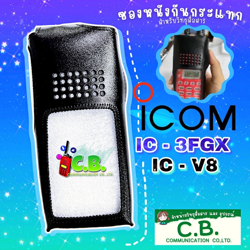 ซองหนังวิทยุสื่อสาร-icom-ic-3fgx-ic-v8