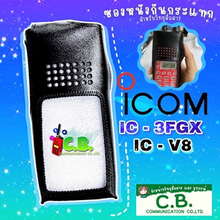 ซองหนังวิทยุสื่อสาร ICOM IC-3FGX,IC-V8