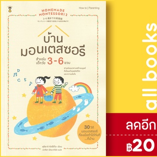 บ้านมอนเตสซอรี สำหรับเด็กวัย 3-6 ปี : Homemade Montessori2 | SandClock Books Tatsuhiro Fujisaki (ทุตซึฮิโระ ฟุจิซากิ)