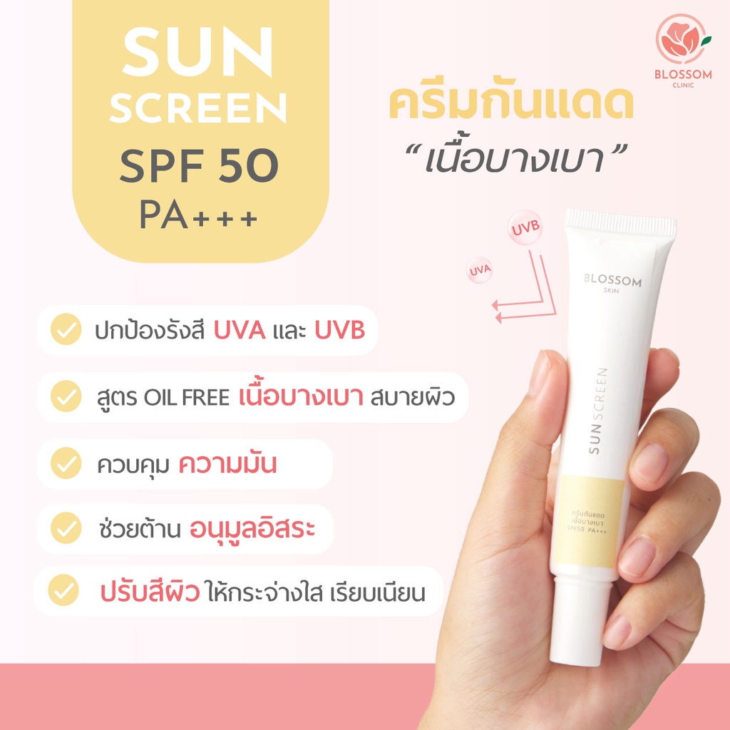 ครีมกันแดดสำหรับผิวแพ้ง่าย-เป็นสิว-blossom-sunscreen-spf-50-pa-ป้องกัน-uva-uvb