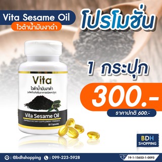 ส่งฟรี 🔥 HOT 🔥 ผลิตล่าสุด Vita sesame oil ไวต้าน้ำมันงาดำสกัดเย็นชนิดแคปซูล Sesame oil ขนาด 90 เม็ด