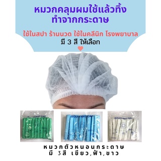 หมวกกระดาษ สีขาว, สีฟ้า, สีเขียว หมวกคลุมผมในโรงพยาบาล คลีนิกทั่วไป หมวกตัวหนอน แพคละ 50 ชิ้น และ 100 ชิ้น