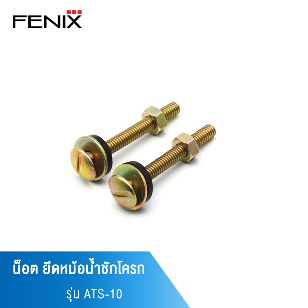 fenix-น็อตยึดหม้อน้ำชักโครก-เหล็กเหนียวชุบกันสนิม-รุ่น-ats-10