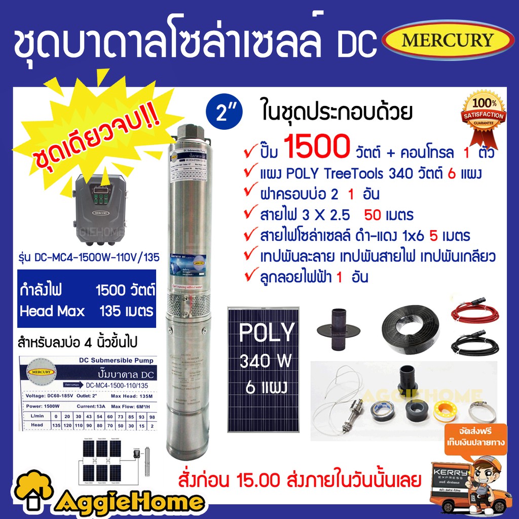 mercury-ชุดเชตบาดาล-mc-dc4-1500w-110v-135-แผง-poly-340w-6แผง-ลงบ่อ4-ท่อออก2-อุปกรณ์ครบชุด