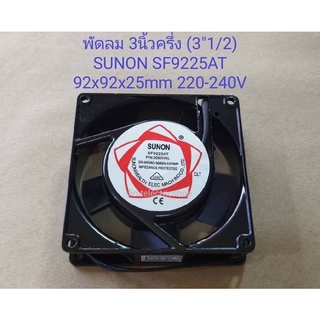 พัดลม 3นิ้วครึ่ง (3"1/2) SUNON SF92225AT P/N2092HSL 220-240V 0.07Aขนาด92x92x25mm