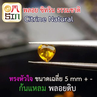 💎❤️A057 5 มิล 1 เม็ด หัวใจ พลอย ซิทริน CITRINE NATURAL  สีเหลือง ก้นแหลม พลอยสด ไม่เผา ธรรมชาติแท้ 100%