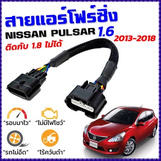 สายแอร์โฟร์ซิ่ง NISSAN PULSAR 1.6 ปี 2013 - 2018 !! สายหลอกแอร์โฟร์ IAT รอบมาไว คันเร่งเบา เร่งดี พัลซ่า