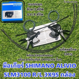 มือเกียร์ SHIMANO ALIVIO, SLM3100 R/L 3X9S กล่อง