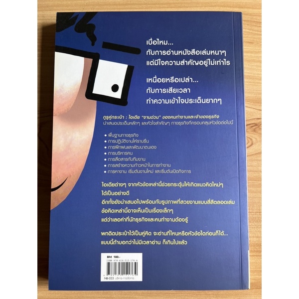 หนังสือ-the-pocket-guru-กูรูคู่กระเป๋า-ไอเดีย-จานด่วน-ของคนทำงานและเจ้าของธุรกิจ