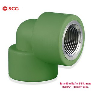 ข้องอ90เกลียวในPPR ตราSCG ขนาด20x1/2"-25x3/4" (FEMALE ELBOW 90 PP-R)