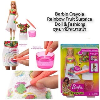 Barbie Crayola Rainbow Fruit Surprice Doll &amp; Fashions ชุดบาร์บี้ระบายน้ำ