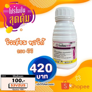 โวเลียม ทาโก้ ขนาด250 ซีซี (อะบาเมกติน1.8% + คลอแรนทรานิลิโพรล 4.5% ) กำจัดหนอนร้าย