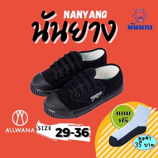 Nanyang นันยาง รองเท้าผ้าใบ รุ่นHave Fun สีดำ เบอร์ 29-36 รองเท้าผ้าใบนักเรียน รองเท้าผ้าใบนันยาง