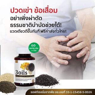 ภาพขนาดย่อของภาพหน้าปกสินค้า3oils 3 ออยล์ เซซามิน น้ำมันงาดำ งาม้อน งาขาว สกัดเย็นจากธรรมชาติ หยุดปวดเข่า ปวดข้อ ข้อเสื่อม กระดูกพรุน 4 แถม 1 กระปุก จากร้าน thitikornketsakorn บน Shopee ภาพที่ 6