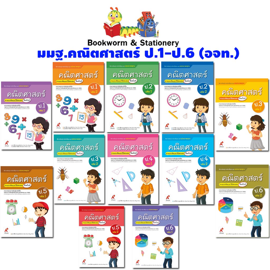 หนังสือเรียน-สื่อแม่บทมาตรฐาน-มมฐ-คณิตศาสตร์-ป-1-ป-6-ลส51-อจท-ปป-60