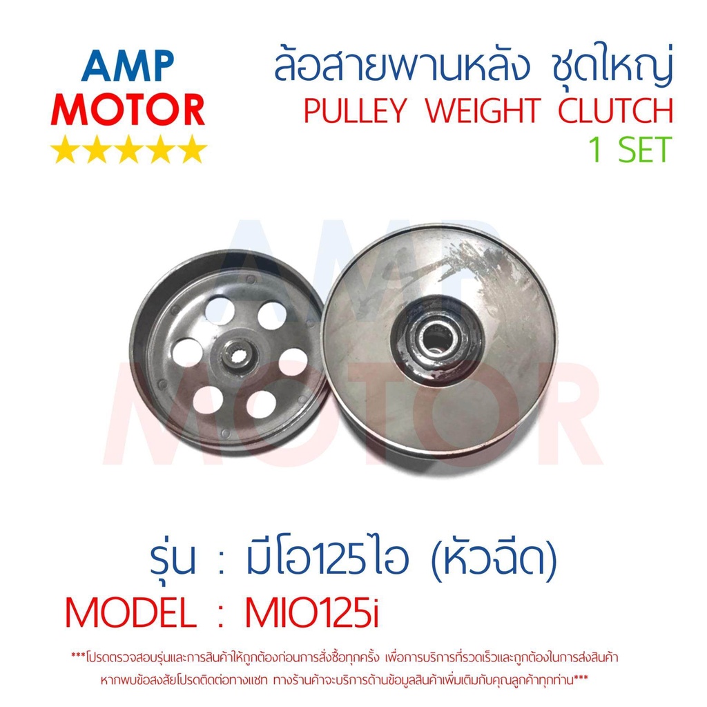 ล้อสายพานหลัง-ทั้งชุด-มีโอ125-คาบุ-หัวฉีด-mio125i-yamaha-pulley-weight-clutch-mio125i