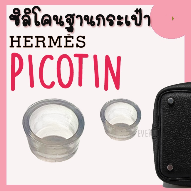 ซิลิโคนฐานกระเป๋า-picotin-ซิลิโคนกระเป๋า-จุกรองฐานกระเป๋า-silione-bag-ราคา1ชิ้น