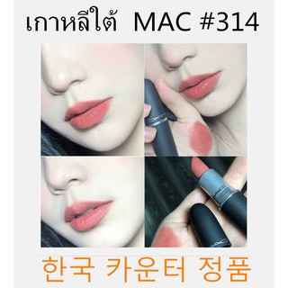 ภาพหน้าปกสินค้าMAC ลิปสติก สีสวย #314 Mull it over #923 ซึ่งคุณอาจชอบราคาและรีวิวของสินค้านี้