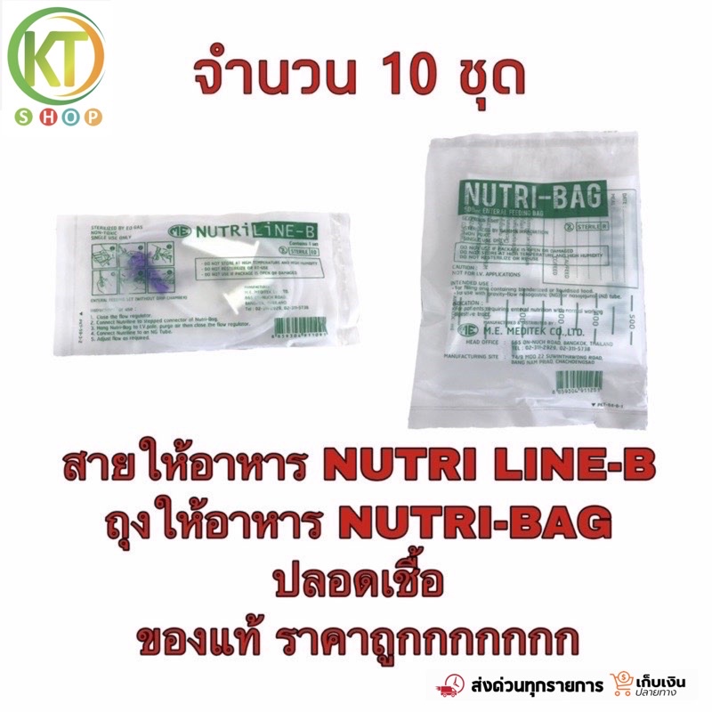 ถุงให้อาหาร ปลอดเชื้อ Nutribag ถุงให้อาหารทางสายยาง สายให้อาหาร Nutri ...