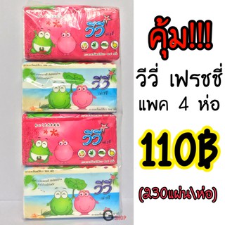 สินค้า กระดาษทิชชู่วีวี่ vivy แพ็ค 4 ห่อ