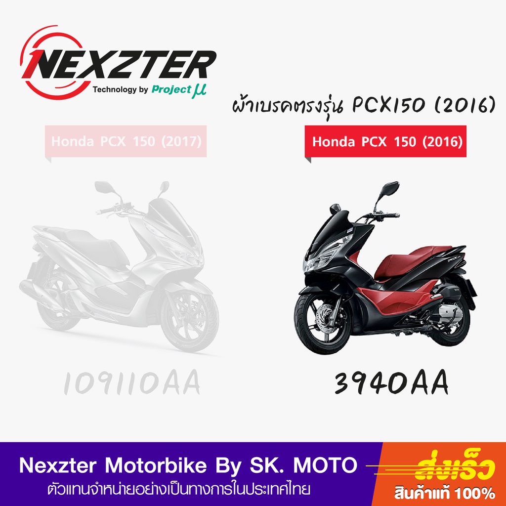 ผ้าเบรค-nexzter-สำหรับ-honda-pcx150-ตัวเก่า-รถก่อนปี-2016