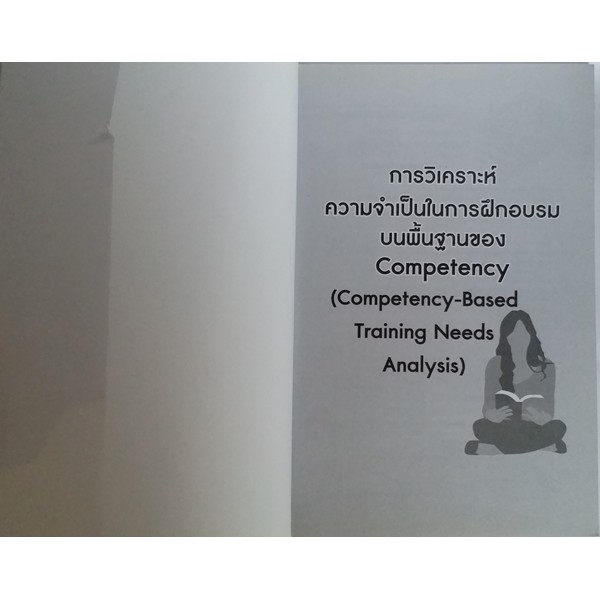 การวิเคราะห์ความจำเป็นในการฝึกอบรมบนพื้นฐานของ-competency-หนังสือหายาก-ไม่มีวางจำหน่ายแล้ว