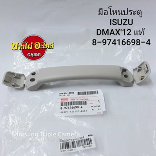 มือโหนประตู ISUZU DMAX12,All New แท้ #8-97416-698-4