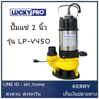 LUCKY PRO ปั๊มน้ำแช่ 2นิ้ว 450วัตต์ LPV450 ไดโว่ ปั๊มจุ่ม ปั๊มแช่ ปั๊มดูดน้ำ ปั้มจุ่ม ปั้มแช่ ลัคกี้โป Luckypro lp-v450