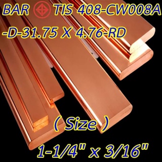 บัสบาร์ทองแดง 1-1/4"x3/16 ยาว 50 Cm.