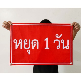 ป้ายไวนิล หยุด 1 วัน ขนาด 60*40 ซม.มีสินค้าพร้อมส่ง