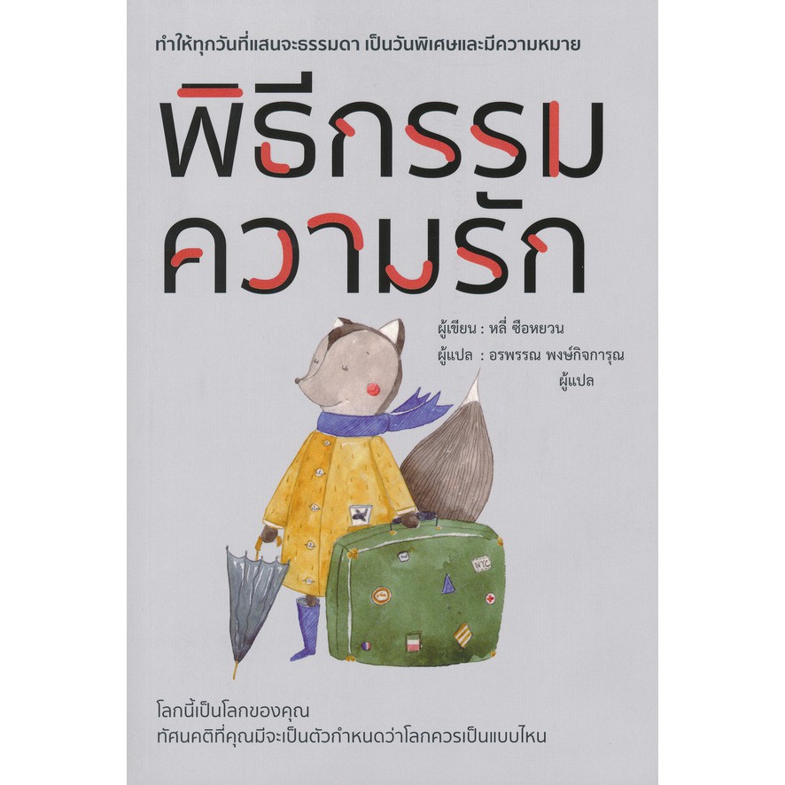 หนังสือ-พิธีกรรมความรัก-หลี่-ซือหยวน-เขียน-อรพรรณ-พงษ์กิจการุณ-แปล-สำนักพิมพ์วารา