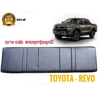 เบาะแคป ตรงรุ่น revo เก่า-ใหม่ ทุกรุ่นของ revo สีดำ สำหรับ Toyota revo ทุกรุ่นทุกปี*มาร้านนี่จบในที่เดียว*