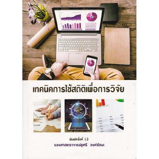 Chulabook(ศูนย์หนังสือจุฬาฯ) |C112 หนังสือ 9786164299771 เทคนิคการใช้สถิติเพื่อการวิจัย (ฉบับปรับปรุงเพิ่มเติม)