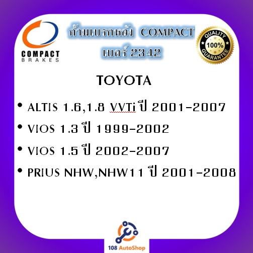 2342-ก้ามเบรคหลัง-คอมแพ็ค-compact-เบอร์-2342-สำหรับรถโตโยต้า-toyota-altis-1-6-1-8-vvti-2001-2007-vios-1-3-1-5-1999-2007