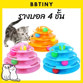 BBTINY - ของเล่นแมว รางบอลแมว 4ชั้น มี 3สี ให้เลือก สินค้าพร้อมส่ง